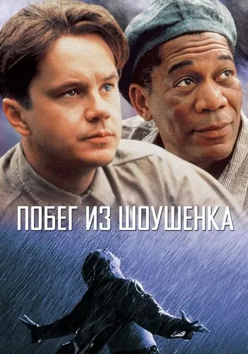 Побег из Шоушенка — постер