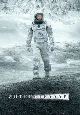 Интерстеллар (2014)