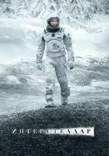 Интерстеллар (2014)